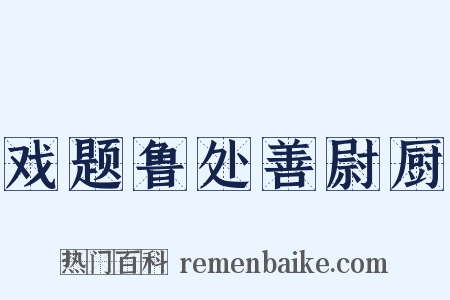 戏题鲁处善尉厨是什么意思的图片